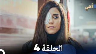 مسلسل أمي الحلقة 4 المدبلجة بالعربية 