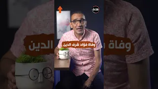 وفاة المخرج و الممثل فؤاد شرف الدين تعرف علي أعماله 