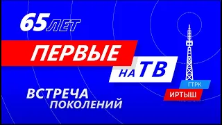 «Первые на ТВ», «Встреча поколений», эфир от 2 августа 2020 года