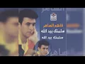 Kadim Al Saher كاظم الساهر - سلمتك بيد الله