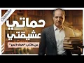 Lagu من خيانة الزوجة المتدينة إلى مكيدة الحماة العاشقة | أغرب قصص بريد الجمعة |عبد الوهاب مطاوع | مقتطفات