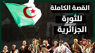 القصة الكاملة للثورة الجزائرية من البداية إلى الاستقلال  القصة الكاملة للثورة الجزائرية من البداية إلى الاستقلال
