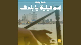 اسماعيلية يا بلدى   سمسمية دندنها
