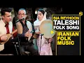 Download Lagu سیا ریحون، آهنگ شاد و زیبای تالشی | Sia Reyhoon - Taleshi Folk Song