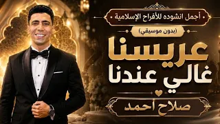 عريسنا غالي عندنا   صلاح احمد   اجمل اناشيد الافراح الاسلاميه        بدون موسيقى  دندنها