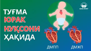Болалардаги ТУҒМА ЮРАК нуқсонлари ҳақида