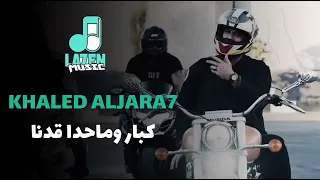 وقت العركة     لو نلتم دندنها