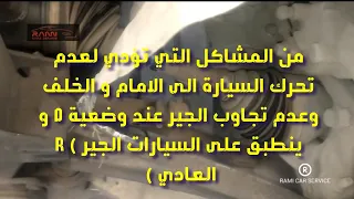 من المشاكل التي تؤدي لعدم تحرك السيارة الى الامام و الخلف وعدم تجاوب الجير عند وضعية   و      دندنها