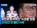 Lagu 20년 동안 안 들킨 조진웅 '소년범' 이력...어떻게 아무도 몰랐나? [Y녹취록] / YTN