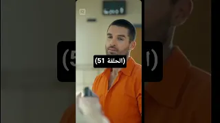 مسلسل مالك السجن المتخفي بين النيران مدبلج الجزء الحادي و خمسين 