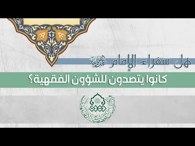 ⁣هل سفراء الإمام (عجّل الله فرجه) كانوا يتصدون للشؤون الفقهية؟ - الشيخ محمد الربيعي