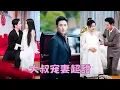 Download Lagu 【FULL】渣男出軌以為她不知道，她轉身睡了絕嗣大叔直接懷上他的崽！沒想到他竟是渣男的大佬父親，婚後她成了掌心明珠被他放在心尖上寵，渣男氣瘋！#短劇 #甜寵 #總裁灰姑娘