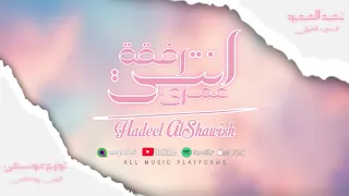 انتي رفقة عمري هديل الشاوش انتي خيتي انتي صحبتي انتي غلايا دندنها