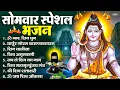 Download Lagu सोमवार भक्ति भजन : ॐ नमः शिवाय, शिव अमृतवाणी, महामृत्युंजय मंत्र, शिव चालीसा, ॐ जय शिव ओंकारा