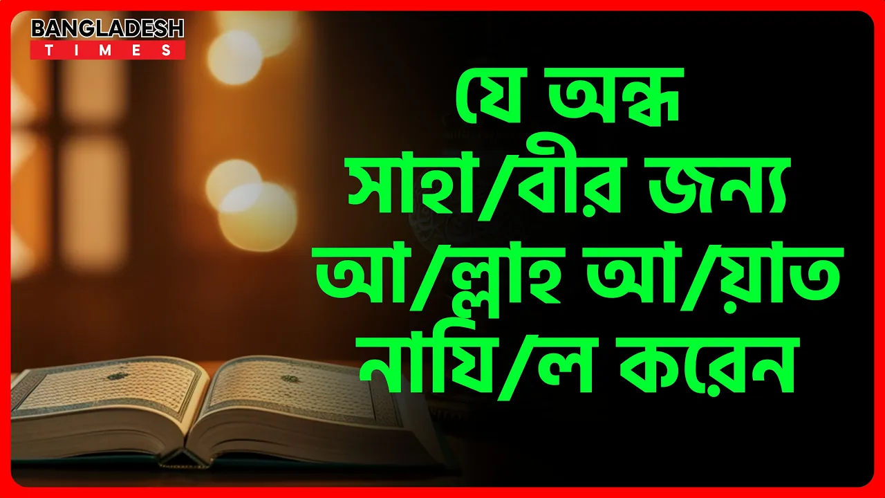 যে অন্ধ সাহাবীর জন্য আল্লাহ আয়াত নাযিল করেন | ইসলামিক জ্ঞান