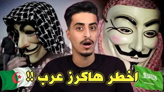 أقوى وأخطر هاكرز عرب في التاريخ منهم اثنين من السعودية 