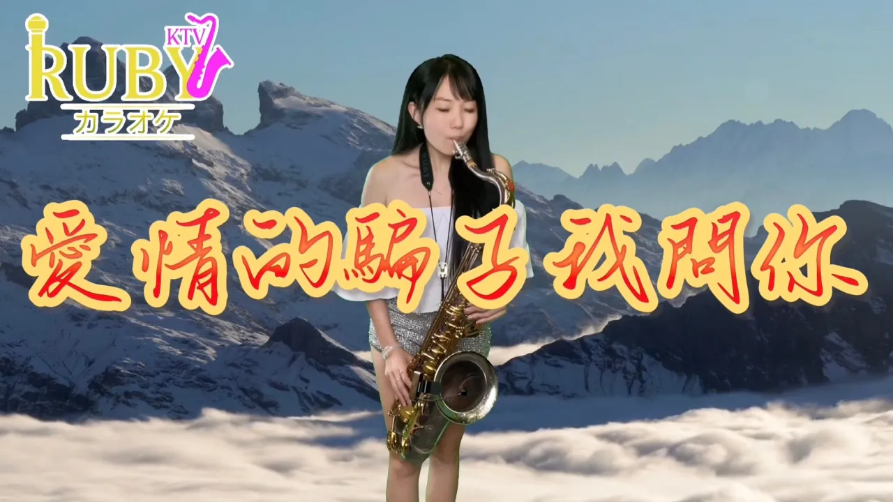 愛情的騙子我問你(#Am key)-SaxRuby 愛情的騙子我問你(#Am key)-SaxRuby