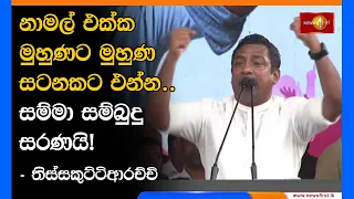 නාමල් එක්ක මුහුණට මුහුණ සටනකට එන්න.. සම්මා සම්බුදු සරණයි! - තිස්සකුට්ටිආරච්චි