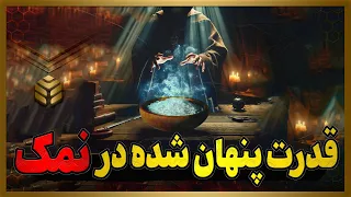 چگونه به وسیله نمک طلسم رو باطل کنیم نمک ماده مقدسی که گره گشا خیلی از مشکلات هست 