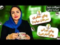 Download Lagu چای سیاه سرطان زاست؟ چای ایرانی با خارجی؟ جواب سوالاتت اینجاست