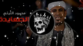 الأغنيه الرسميه للصعايده الصعايده جم رجوله وشهامه بصمه وعلامه محمود الليثي ريمكس للافراح 