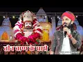 Download Lagu तीन बाण के धारी॥छोटू सिंह रावणा||New bhajan ||Khatu Shyam|| Teen ban ke dhari ||Chotu Singh Rawna