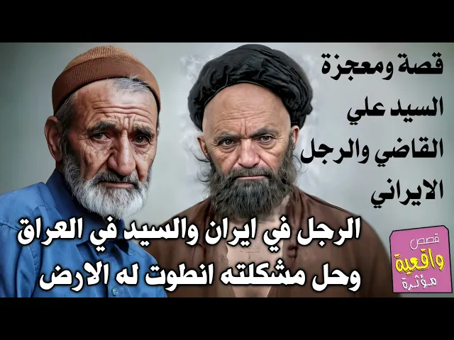 ⁣قصة ومعجزة السيد علي القاضي والرجل الايراني الذي حدثت مع مشكلة في جوازه ومنع من السفر قصة تقشعر فعلا