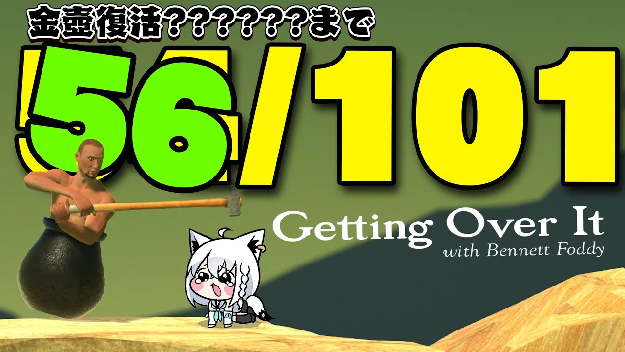 【Getting Over It 】２０２６年金壺おじさんへの道　リスタート編【白上フブキ/ホロライブ】