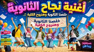 أغنية نجاح الثانوية العامة          خلصنا الثانوية وهنروح الكلية   أغنية للاحتفال بالنجاح    دندنها