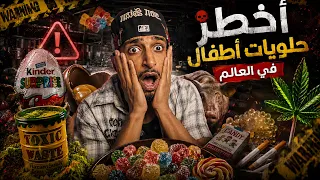 😱اخطر حلويات في العالم للاطفال ...واحنا كنا بناكلها واحنا صغيرين !😱🍭