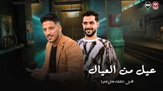 عيل من العيال بيعيشها علينا ياخال واللهي ماهو علي البال زي مايرميك هواك شئلشه صانوه 2025 