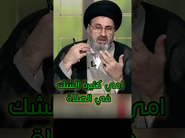 ⁣امي كثيرة الشك في الصلاة / سيد رشيد الحسيني #اكسبلور #يافاطمه #shorts