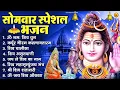 Download Lagu सोमवार भक्ति भजन : ॐ नमः शिवाय, शिव अमृतवाणी, महामृत्युंजय मंत्र, शिव चालीसा, ॐ जय शिव ओंकारा
