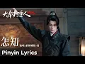 Download Lagu 【Pinyin Lyrics】Guardians of the Dafeng《大奉打更人》｜《怎知》“How Could I Know?” by Curley Gao #希林娜依高