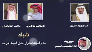 شيلة مدح قبيلة الشرارات لقبيلة حرب دندنها