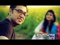 Lagu Bangladeser Meye | New Bangla Song 2018 |By Anupam Roy