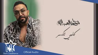مصطفى العبدالله   ك لبي تكسر  حصريا                                                            دندنها