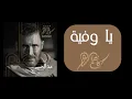 kadim Al Sahir - Wafiya (NEW)