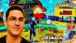 ودع اللاق أفضل طريقة لحل مشكلة التقطيع في فري فاير 2025 