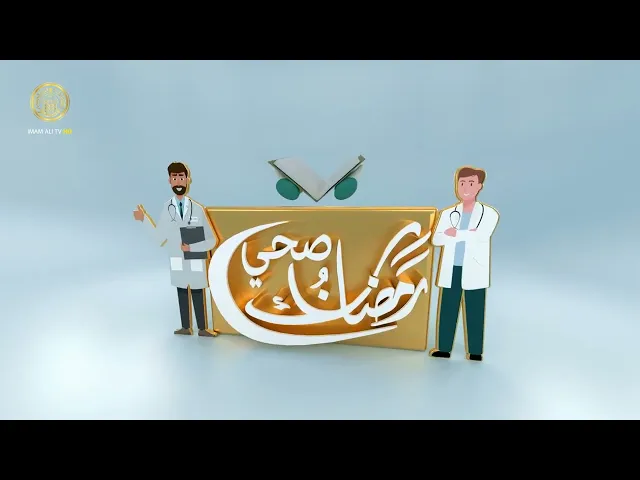 ⁣رمضانك صحي  (ارتجاع المريء)