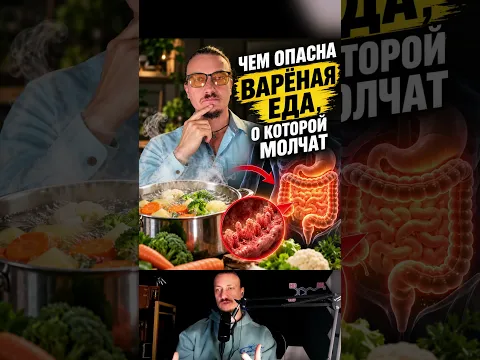 Чем опасна варёная еда, о которой молчат