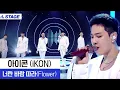 Download Lagu [HD] iKON - Flower 너란 바람 따라 LIVE PERFORMANCE | Hidden Track 2 히든트랙2