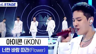 Download [HD] iKON - Flower 너란 바람 따라 LIVE PERFORMANCE | Hidden Track 2 히든트랙2 MP3