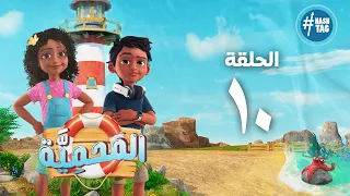 مسلسل المحمية   الحلقة العاشرة                          دندنها