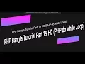 Learn PHP full Bangla Tutorial Part 19 PHP do while Loop