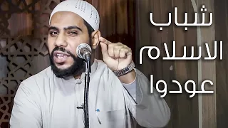 شباب الاسلام عودوا أجمل خطبة جديدة للداعية محمود الحسنات 27 11 2020 