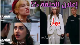 إعلان الحلقه 55 مسلسل بهار الموسم الثالث 