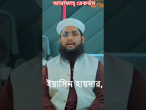 #বাবাকে_নিয়ে_হৃদয়_বিদারক_গজল_ইশকের_মিলন #Yeasin_Haydar_কলরব #Ishker_Milon #Arafah_records_New_Gojol