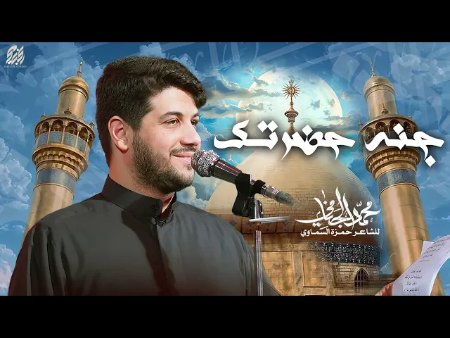 ⁣جنه حضرتك | محمد الجنامي | شهادة الامام علي ع