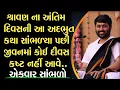 Download Lagu ||શ્રાવણ ના અંતિમ દિવસની આ અદભુત કથા સાંભળ્યા પછી જીવનમાં કોઈ દીવસ કષ્ટ નહીં આવે ||.by_jignesh dada 
